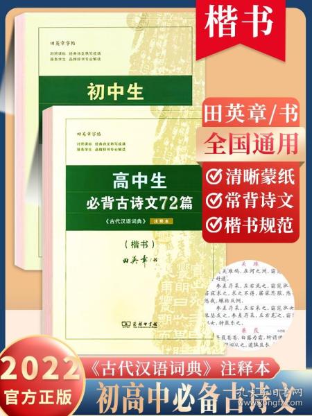 初中生必背古诗文61篇（《古代汉语词典》注释本）（楷书）