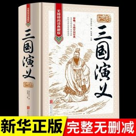 正版全新三国演义 精装三国演义罗贯中原著原版带注释无删完整版半文言文半白话文适合初中版高中生课外阅读书籍必读名著读物全套青少年成人