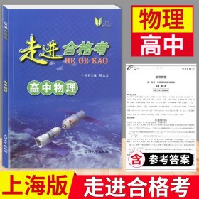 正版全新高中通用/物理 2023走进合格考高中物理考点梳理与精练高三物理复习用书上海高中学业水平合格考模拟试题 上海大学出版社