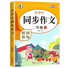 小学生同步作文好词佳句彩图版（二年级上）