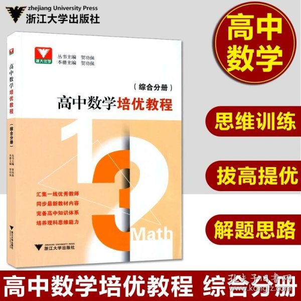 高中数学培优教程 （综合分册）