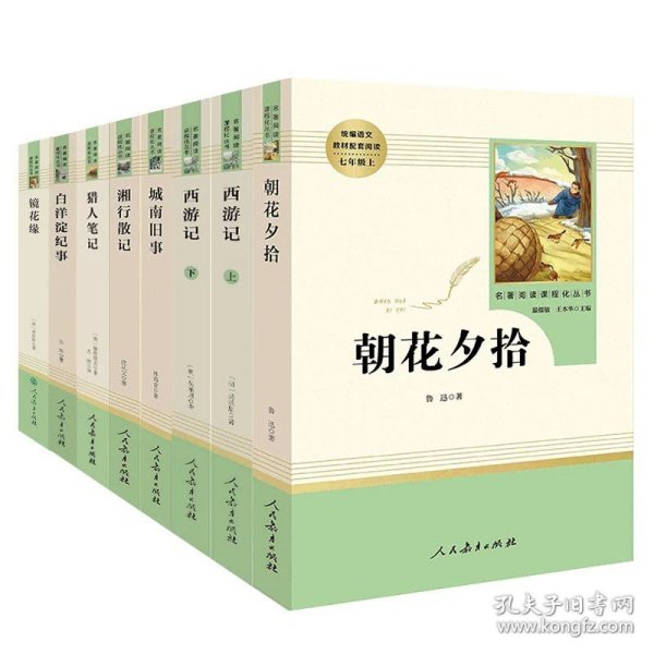 中小学新版教材 统编版语文配套课外阅读 名著阅读课程化丛书：西游记 七年级上册（套装上下册） 