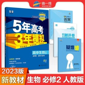 曲一线高中政治选择性必修2法律与生活人教版2021版高中同步配套新教材五三