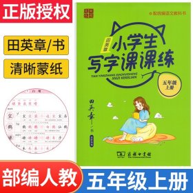 22版田楷田英章小学生写字课课练五语上人教（胶钉）