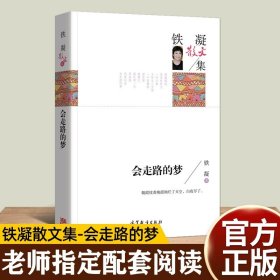 正版全新会走路的梦 铁凝散文集 儿童版论语国学经典小学六年上课外书必读经典启蒙小学语文同步阅读统编教材配套人教版畅销文学读物6-12岁