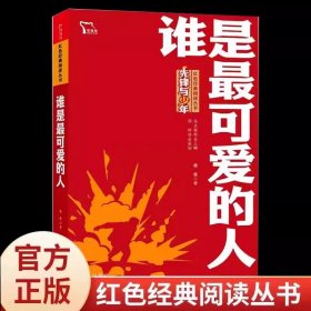 正版全新【五年级下】谁是最可爱的人（朝鲜战争 抗美援朝） 萧红著我和祖父的园子五年级下课外书必读体验不一样的乡村生活小学语文同步阅读统编教材配套课文作家作品系列畅销