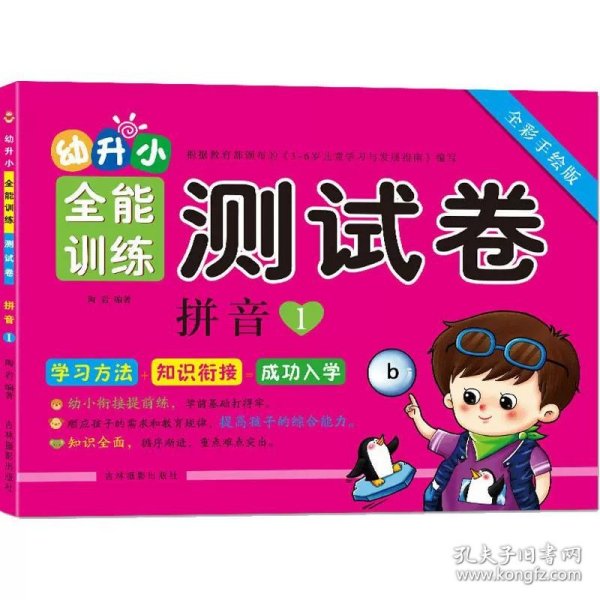 正版全新拼音1 拼音数学语言1020以内加法幼升小全能训练测试卷全彩陶岩著幼小衔接学前早教教材书声母+韵母拼读拼写练习册天天练字母表幼儿园