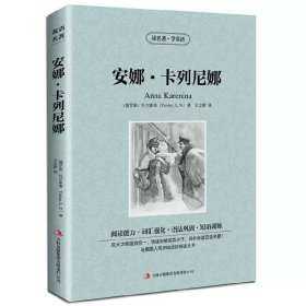 正版全新安娜卡列尼娜 中英对照读名著学英语 神秘岛凡尔纳 英文原版中文版中英文对照英汉双语英语读物青少青少年版初高中小学生阅英汉世界名著