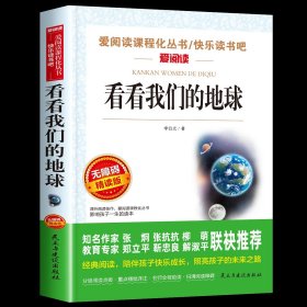 正版全新看看我们的地球 全套9册 四年级下册阅读课外书必读书目青铜葵花曹文轩十万个为什么苏联米伊林灰尘的旅行宝葫芦的秘密快乐读书吧人教版