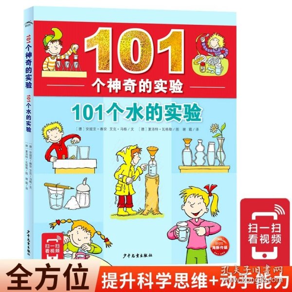 101个神奇的实验：101个科学实验