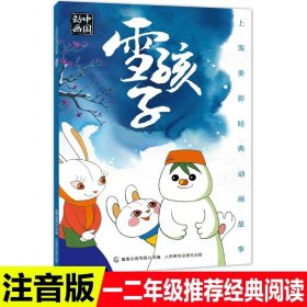 正版全新【上美动画注音版】】雪孩子 24上海美影经典动画故事书6-8岁阿凡提传奇哪咤闹海没头脑和不高兴雪孩子曹冲称象九色鹿一年级绘本必读注音童趣出版社