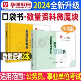 2016华图·4.0版公务员录用考试名师微魔块III教材：面试逆袭7剑