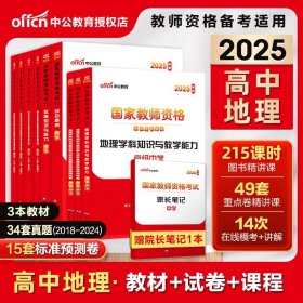 正版全新【高中地理】教材+真题（科目一+科目二+科目三） 中公教资考试资料中学2025教师证资格用书教师资格考试教材真题初中高中数学英语文美术体育音乐政治历史地理化学生物理上半年