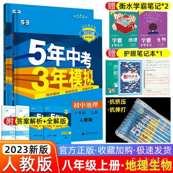 八年级 初中生物 上 RJ（人教版）5年中考3年模拟(全练版+全解版+答案)(2017)