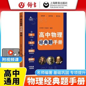 正版全新高中通用/物理 高中物理经典题手高三新高考物理知识点汇总高中物理必刷题型清单笔记核心母题高中生物理辅导书 上海教育出版社