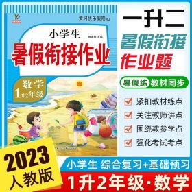 1升2年级数学暑假衔接作业小学生暑假作业黄冈快乐假期RJ人教版复习专项预习