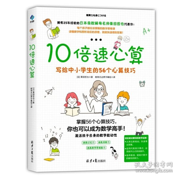 10倍速心算—写给小学生的56个心算技巧