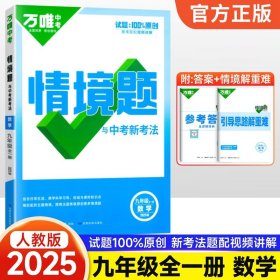 正版全新九年级/初中三年级/数学【人教版】 2025新版万唯中考同步情境题基础题九年级英语文数学物理化学人教版初中初三下训练习必刷题情景题万维教育资料