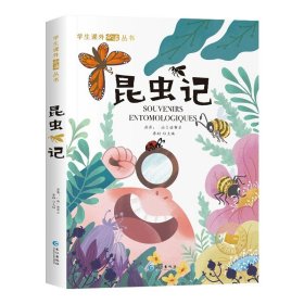 正版全新【彩图注音版】昆虫记 三十六计小学生 彩图注音版 一二年级阅读课外书必读带拼音书目儿童版趣读三十六计孙子兵法 小学生儿童文学读物