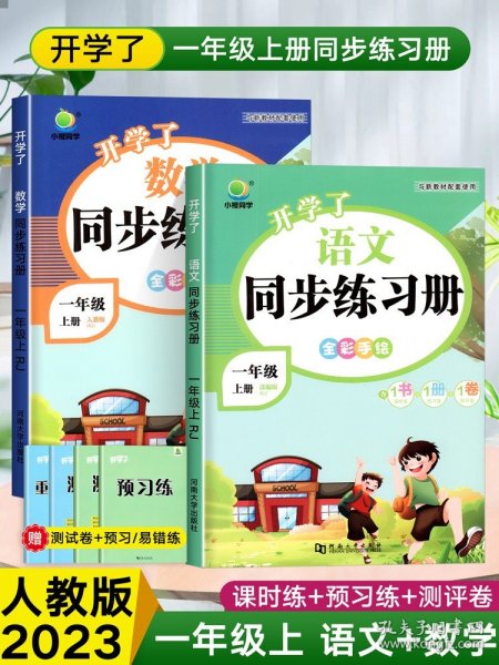 一年级上册语文课时作业本同步训练练习册部编人教版开学了小学1年级测评卷一课一练天天练