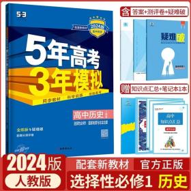 曲一线高中历史必修·中外历史纲要（上）人教版2020版高中同步根据新教材（2019年版