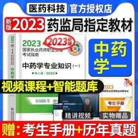 2019国家执业药师考试指南：药事管理与法规（第七版·2019）