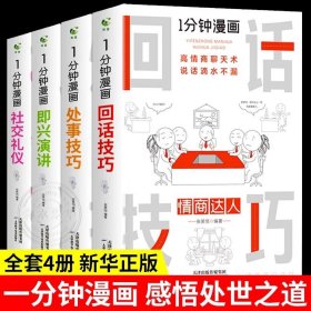 1分钟漫画即兴演学会表达懂得沟通回话的技术如何提高情商幽默技巧语言与口才训练话术的书籍