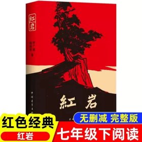 正版全新【七年级下】红岩 臧克家名家散文集说和做记闻一多先生言行片段山东教育出版社七年级下课外书必读书店同款人教版青少年读物畅销名著