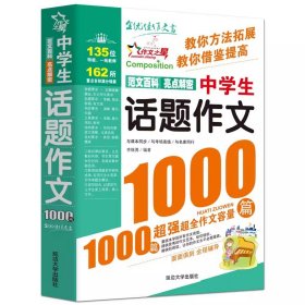 正版全新【七年级拓展】中学生话题作文1000篇 臧克家名家散文集说和做记闻一多先生言行片段山东教育出版社七年级下课外书必读书店同款人教版青少年读物畅销名著