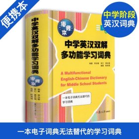 正版全新中学英汉双解多功能学习词典便携本 初中高中考高考英语词汇背单词中学生实用英语巧学巧记巧用工具书 复旦大学出版社