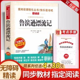 正版全新【 六年级下】鲁滨逊漂流记 六年级必读的课外书单下快乐读书吧红岩表里的生物董存瑞炸碉堡为人民服务毛泽东鲁滨逊漂流记汤姆索亚历险记骑鹅旅行记