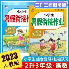 2升3年级数学暑假衔接作业小学生暑假作业黄冈快乐假期RJ人教版复习专项预习