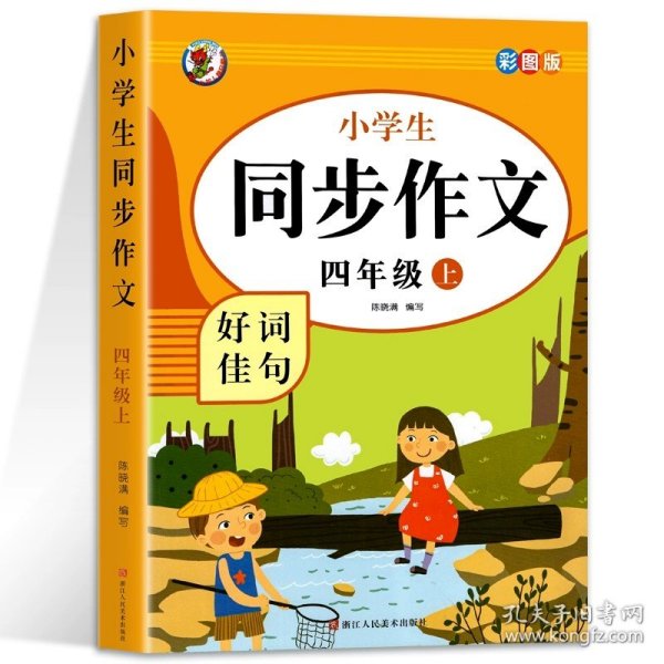 小学生同步作文好词佳句彩图版（四年级上）