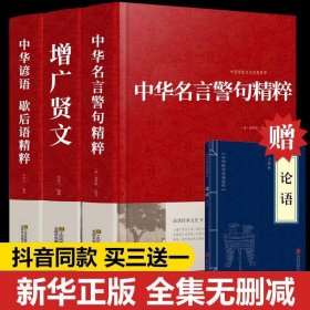 正版全新【全3册】增广贤文+中华名言警句+中华谚语歇后语 全2册增广贤文+中华名言警句精粹全集无删完整民间文学国学藏书中外格言名人名言名句儿童文学书籍大全课外阅读书成人版曾广