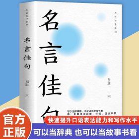 正版全新名言佳句 大全名言佳句辞典全书小学生初高中学习励志名句警句金局精粹必背世界名人名言经典语录素材标语四五六七九年级课外书必读