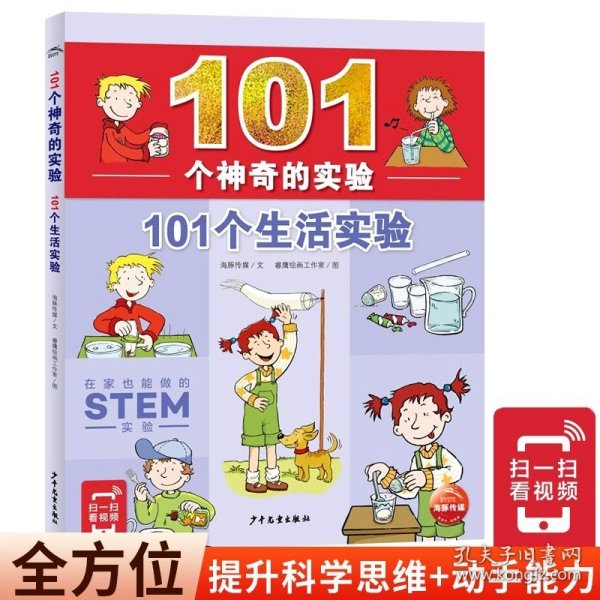 101个神奇的实验：101个科学实验