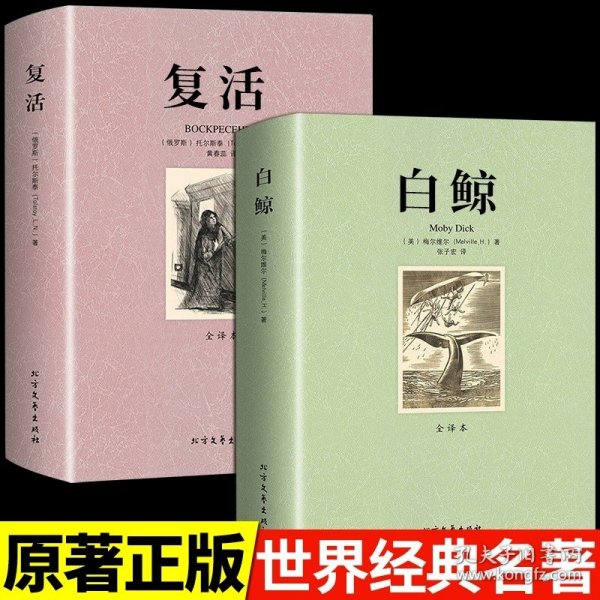 正版全新【2册】白鲸+复活 白鲸原著必读书 美梅尔维尔世界经典文学名著外国小说书籍畅销书排行榜适合初中生高中生大学生课外阅读中外名著读物人生 成人