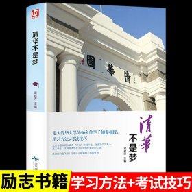 清华北大不是梦 高考生减压励志必读 全民阅读倡导者朱永新作序 新悦读之旅系列丛书