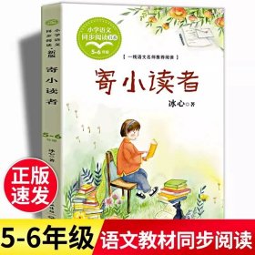 正版全新【五年级下】寄小读者 萧红著我和祖父的园子五年级下课外书必读体验不一样的乡村生活小学语文同步阅读统编教材配套课文作家作品系列畅销