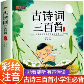 正版全新【彩图注音】古诗三百首（完整300首） 古诗三百首小学生必背人教版有声古诗300首幼儿早教全集完整版唐诗宋词三百首儿童绘本注音版二三一年级阅读课外书必读幼儿园