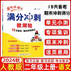 正版全新2024秋 黄冈小状分冲刺微测验 二年级语文上 R人教版 期末复习专用 龙门书局黄冈小状2年级上语文期末复习测验