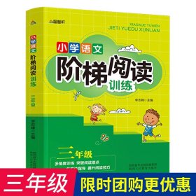 智慧轩 新课标小学语文阶梯阅读训练三年级（全国通用）