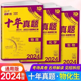 正版全新物化生（3本）/2024新版·高考必刷卷十年真题 2024高考必刷卷十年真题 语文英语文理数学物理化学生物政治历史地理文综理综套卷 新高考历年真题2023高考真题全国卷10年真题汇编