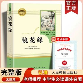 正版全新【七年级上必读】镜花缘（人教版送手） 诗集郭沫若女神/天上的市街/炉中煤/太阳礼赞七年级课外书必读上初中语文同步阅读统编教材配套青年少畅销课本里的作家