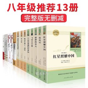 正版全新【全套13册】八年级必读+选读名著 人教版昆虫记法布尔原著必读完整版人民教育出版社初二八年级上册全集老师青少版初中生小学生三四五年级课外书阅读名著8K