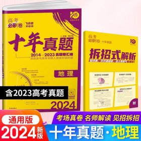 正版全新地理（全国通用）/2024新版·高考必刷卷十年真题 2024高考必刷卷十年真题 语文英语文理数学物理化学生物政治历史地理文综理综套卷 新高考历年真题2023高考真题全国卷10年真题汇编