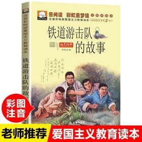 少儿红色经典革命故事丛书（共4册）