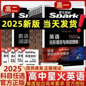 正版全新高中一年级/五合一必刷题 2025新版星火英语高中巅峰训练高三高考新教材新高考完形填空与阅读理解五合一七合一必刷题理解语法填空专项练习通用版