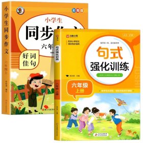 小学生同步作文好词佳句彩图版（六年级上）