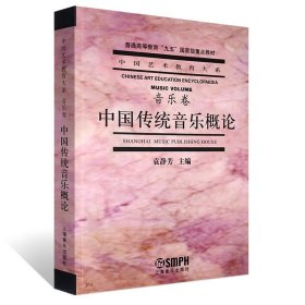 正版全新中国传统音乐概论 中国传统音乐概论音乐卷 普通高等教育九五国家重点教材 上海音乐出版社 中国艺术教育大系 普通高等教育袁静芳编